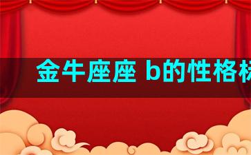 金牛座座 b的性格标签